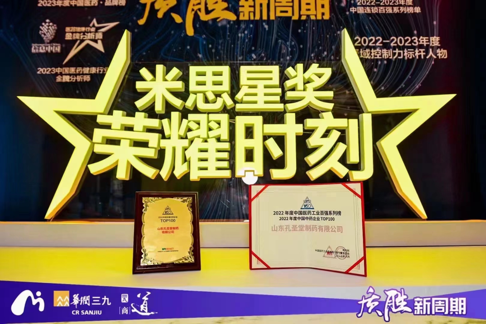 2022年中國(guó)醫(yī)藥工業(yè)百?gòu)?qiáng)系列榜單重磅發(fā)布！孔圣堂制藥集團(tuán)光榮上榜！